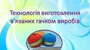 8кл  В’язання гачком