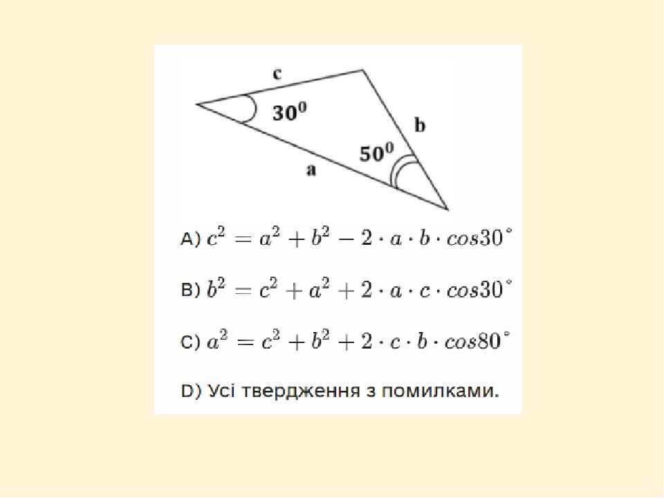 Теорема косинусів. Презентація для 9 класу. | Презентація. Алгебра
