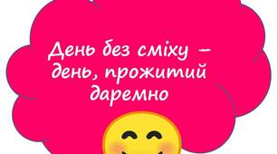 Фотобутафорія до Дня сміху. Двадцять різних висловів про сміх та гумор.