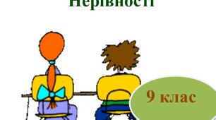 Розв'язування нерівностей (повторення)