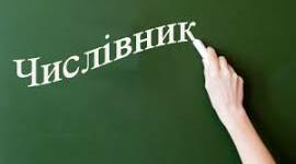 Числівник (граматичні ознаки, синтаксична роль, розряди за значенням і будовою)