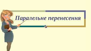 Паралельне перенесення.