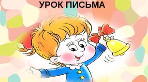 Навчання грамоти. Письмо. Розрізняю  голосні  і приголосні  звуки ( післябукварний період).