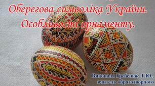 Мистецтво писанкарства. Оберегова символіка України.