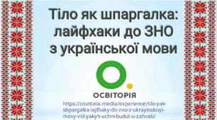 Презентація "Тіло як шпаргалка: лайфхаки до ЗНО з української мови"