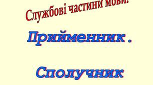ПРИЙМЕННИК. СПОЛУЧНИК