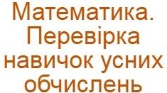 Діагностична робота. Перевірка навичок усних обчислень. 4 клас