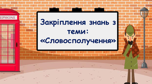 Закріплення знань з теми "Словосполучення" 3 клас