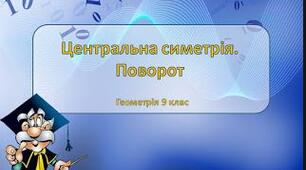 Симетрія відносно точки, поворот