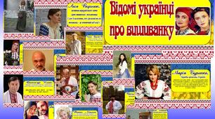 Відомі українці про вишиванку