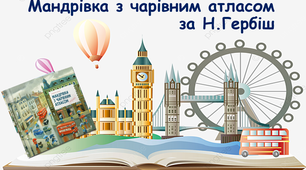 Мандрівка з чарівним атласом Н.Гербіш 3 клас