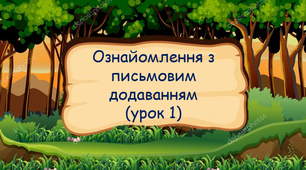 Ознайомлення з письмовим додаванням (урок 1)