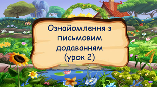 Ознайомлення з письмовим додаванням (урок 2)