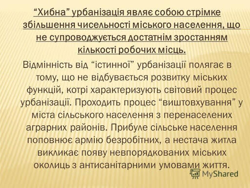 Презентация на тему: "Урбанізація (лат. urbanus міський) соціально-економічний процес зростання міст, міського населення, поширення міського способу життя на все суспільство.". Скачать бесплатно и без регистрации.