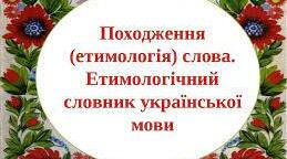 Етимологія слова