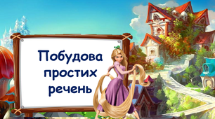 Побудова простих речень 3 клас