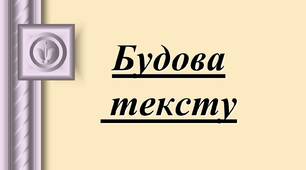 Контрольна робота. Будова тексту.