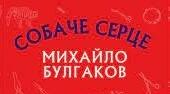 Повість «Собаче серце» Михайла Булгакова.