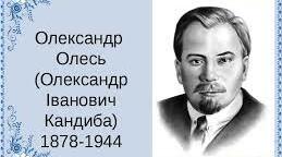 ТЕСТУВАННЯ за творчістю Олександра ОЛЕСЯ
