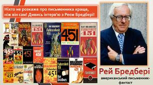  Р.Бредбері