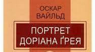 О.Уайльд "Портрет Доріана Грея"