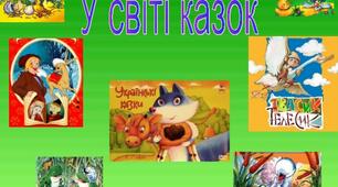 Урок: Квест-гра "Казкова плутанина"