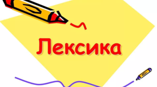 Тренувальні вправи з теми: "Активна і пасивна лексика. Групи слів за вживанням"