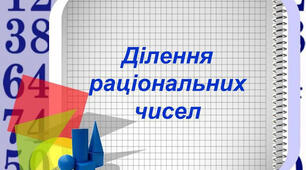 Ділення раціональних чисел