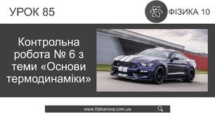 Ф10. Контрольна робота № 6 з теми «Основи термодинаміки»
