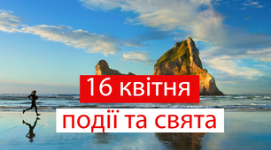 16 квітня - свята та події