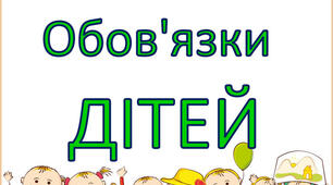 Знаю свої права та виконую обов`язки