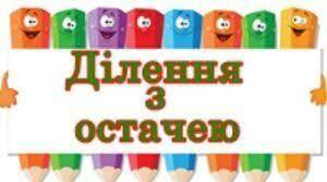 Ділення з остачею