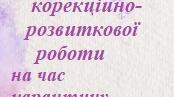 План дистанційної роботи вчителя-логопеда