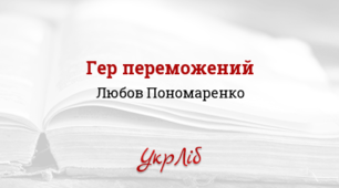 Л. Пономаренко. «Гер переможений»