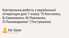 КОНТРОЛЬНА РОБОТА. ТВОРЧІСТЬ В. СИМОНЕНКА, М. ПАВЛЕНКО, Л. ПОНОМАРЕНКО