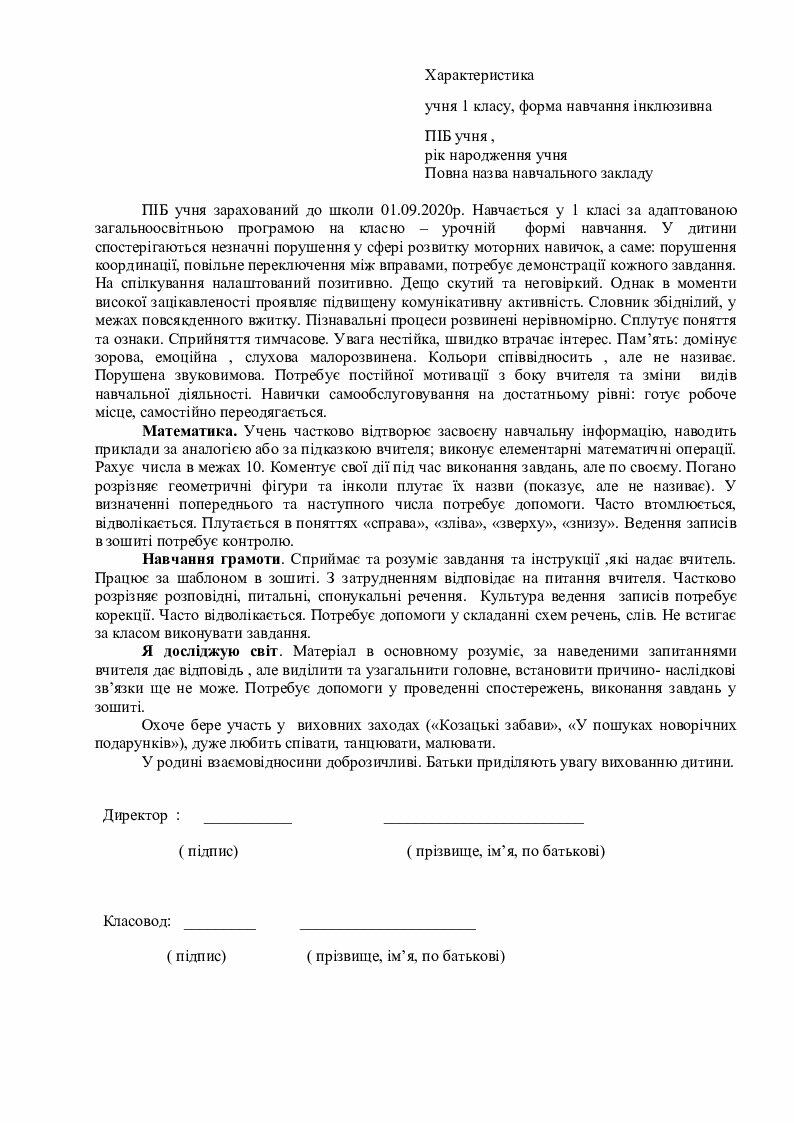 Зразок педагогічної характеристики дитини з ООП (ЗПР) | Тест. Початкова ...