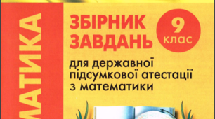 Збірник завдань для державної підсумкової атестації з математики 2012 року