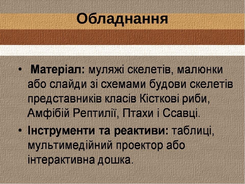 Обладнання