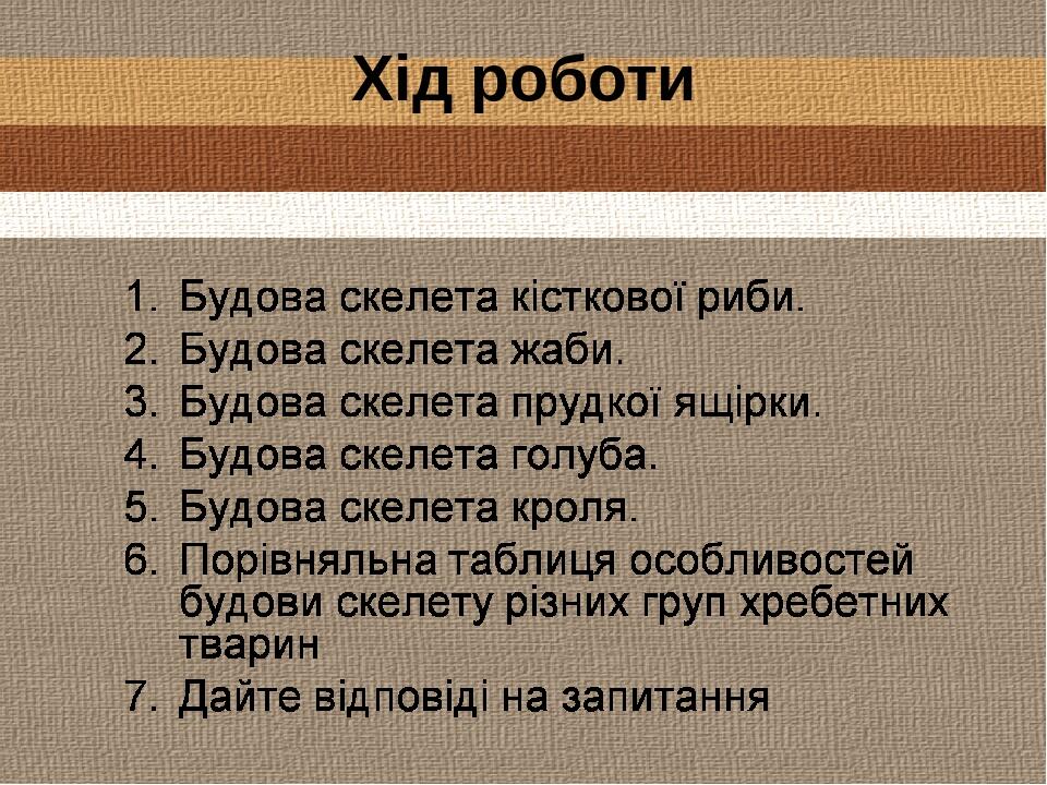 Хід роботи