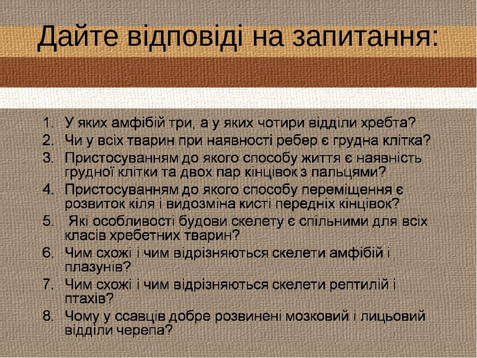 Дайте відповіді на запитання: