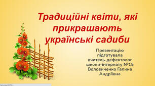 Презентація "Традиційні квіти , які прикрашають українські садиби"