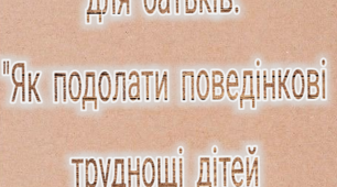 Чек-лист для батьків:  «Як подолати поведінкові труднощі дітей з гіперактивністю»