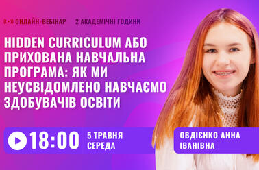 Hidden curriculum або прихована навчальна програма: як ми неусвідомлено навчаємо здобувачів освіти