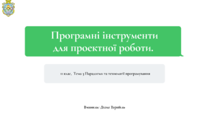 Програмні інструменти для проектної роботи