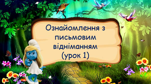 Ознайомлення з письмовим відніманням (урок 1) 3 клас