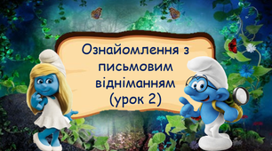 Ознайомлення з письмовим відніманням (урок 2) 3 клас