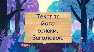 Текст та його ознаки. Заголовок 3 клас