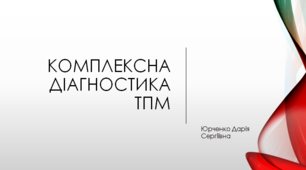 Комплексна діагностика дітей з тяжкими порушеннями мовлення (ТПМ)
