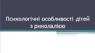 Психологічні особливості дітей з ринолалією