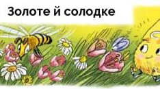 Пригода третя. Золоте й солодке 